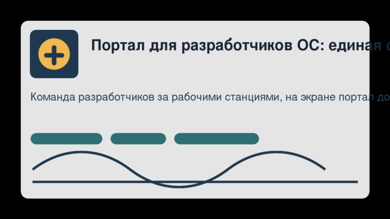 Портал для разработчиков ОС: единая среда для команды
